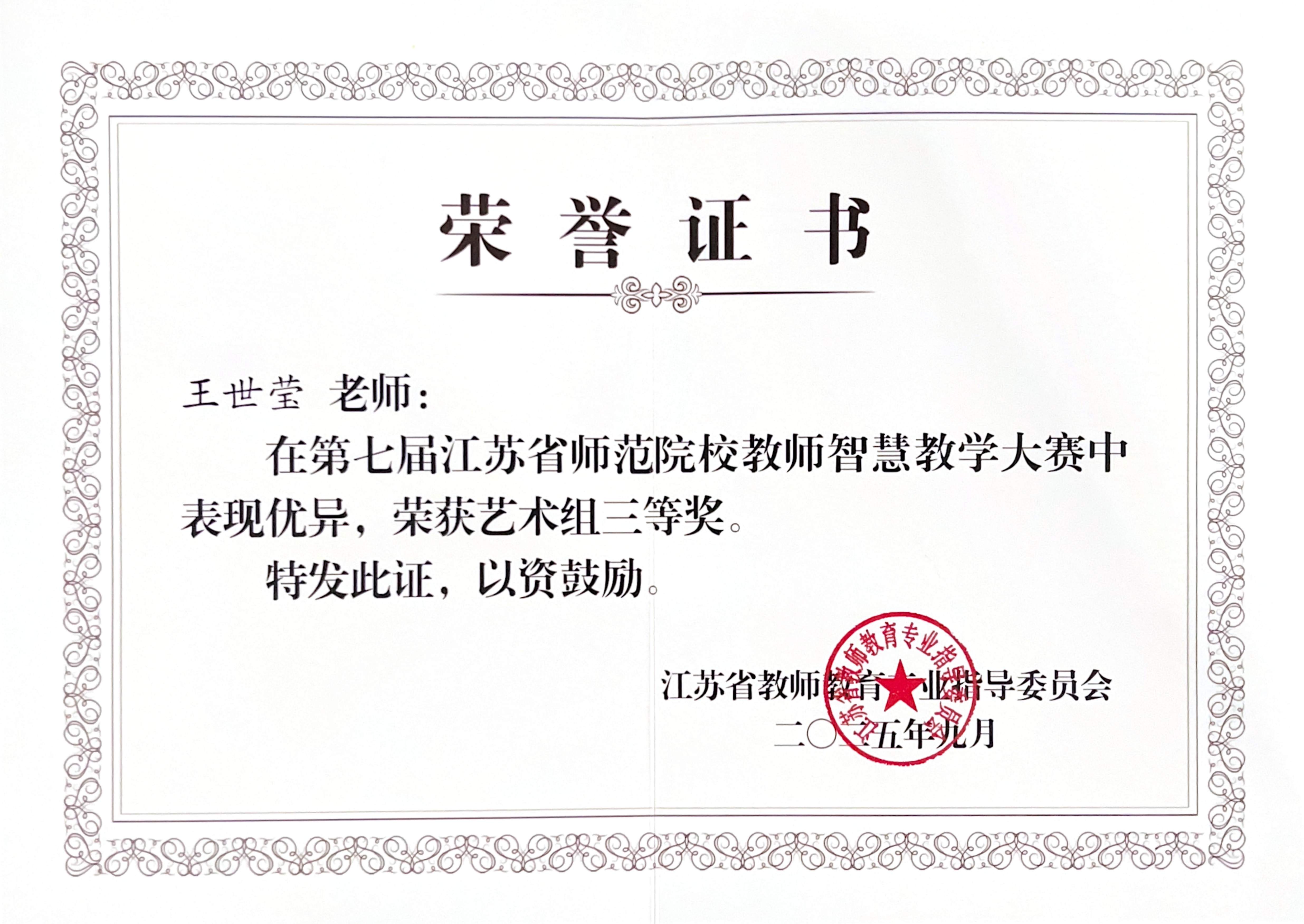 1762129009423011.jpg 第七届江苏省师范院校教师智慧教学大赛王世莹三等奖证书(剪裁版)(1).jpg